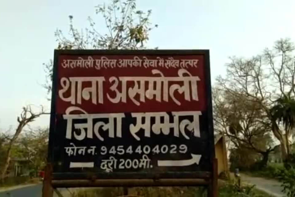 Apna Sambhal Police Station Asmoli